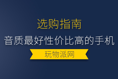 2024音质最好性价比高的手机排名