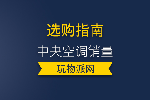 2023中央空调销量排行榜前十名