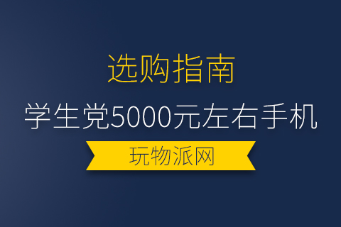 2024学生党5000元左右手机推荐