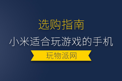 2024小米适合玩游戏的手机推荐