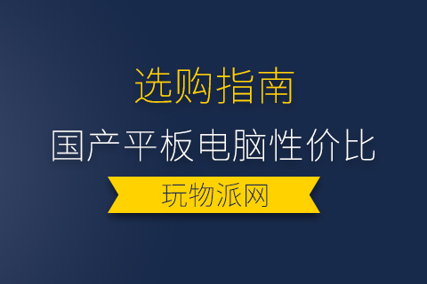 2024年国产平板电脑性价比排行榜