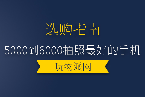 2024年5000到6000拍照最好的手机推荐