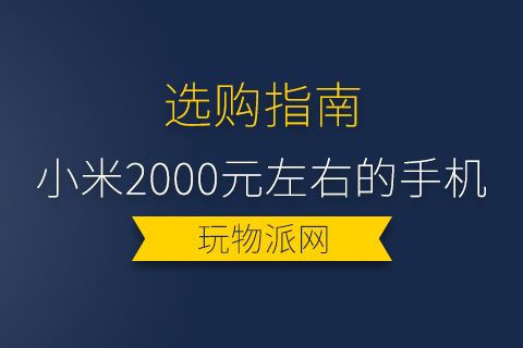 2024小米2000元左右的手机排行榜