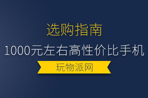 1000元左右高性价比手机排行2024-高性价比手机哪款好