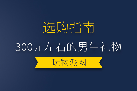 2023年300元左右的男生礼物排行榜