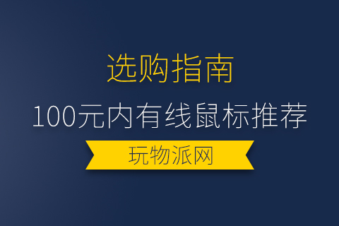 2023年100元内有线鼠标推荐