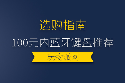 2023年100元内蓝牙键盘推荐