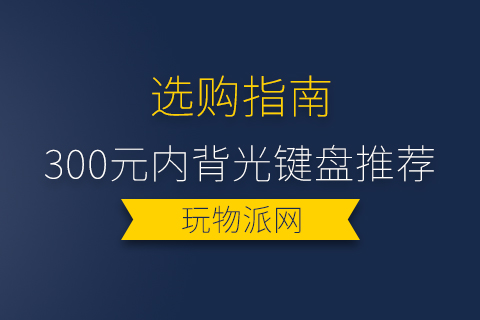 2023年300元内背光键盘推荐