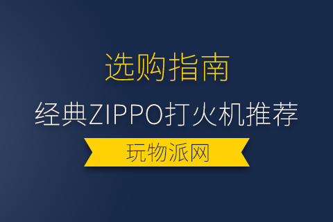 2024经典zippo打火机推荐
