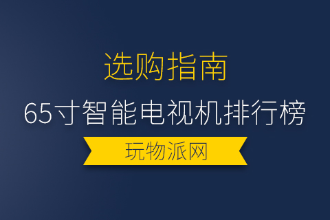 2024年65寸智能电视机排行榜