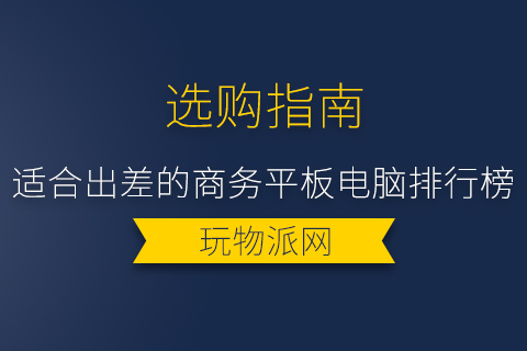 2024适合出差的商务平板电脑排行榜