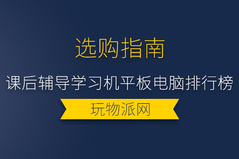 2024课后辅导学习机平板电脑排行榜