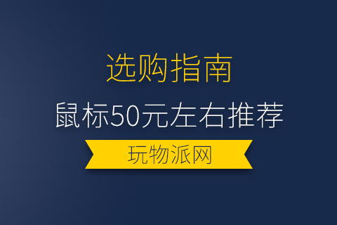 2024鼠标50元左右推荐-鼠标50元左右哪款好