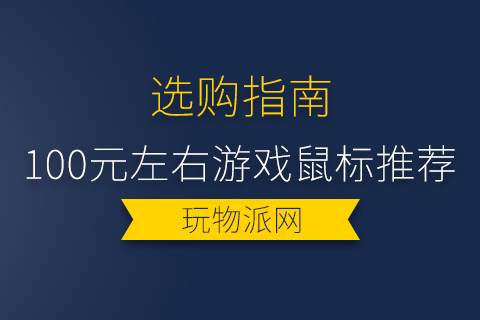 100元左右游戏鼠标推荐2024