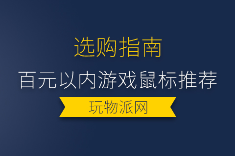 2024百元以内游戏鼠标推荐