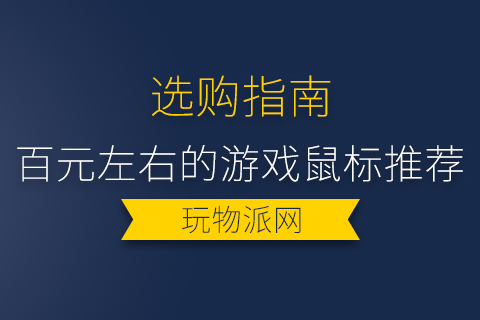 2024百元左右的游戏鼠标推荐