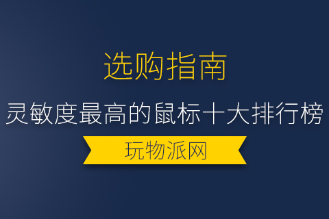 2024灵敏度最高的鼠标十大排行榜