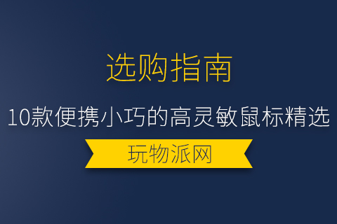 2024年10款便携小巧的高灵敏鼠标精选