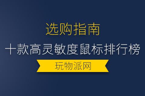 2024十款高灵敏度鼠标排行榜