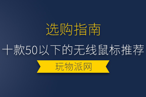 2024十款50以下的无线鼠标推荐