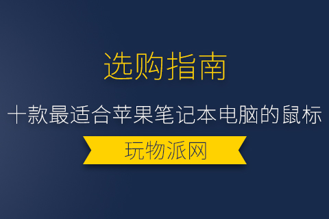 2024十款最适合苹果笔记本电脑的鼠标