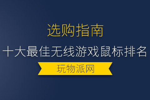 2024十大最佳无线游戏鼠标排名