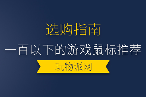 2024年一百以下的游戏鼠标推荐