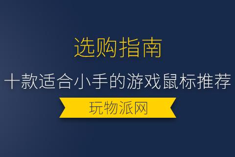 2024十款适合小手的游戏鼠标推荐