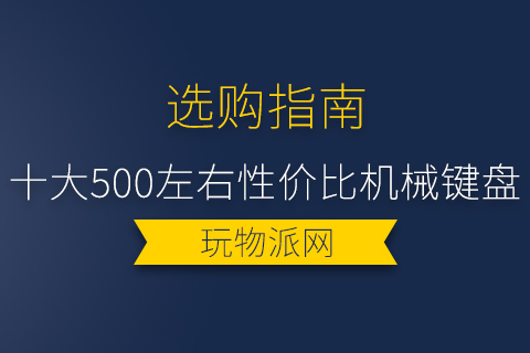 2024年十大500左右性价比机械键盘