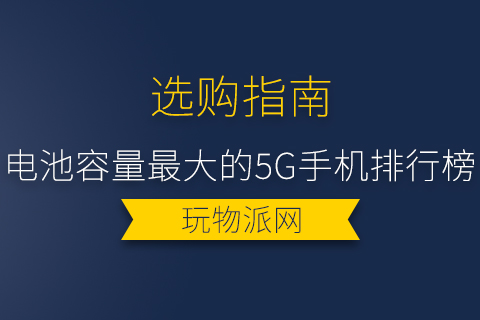 2024电池容量最大的5g手机排行榜