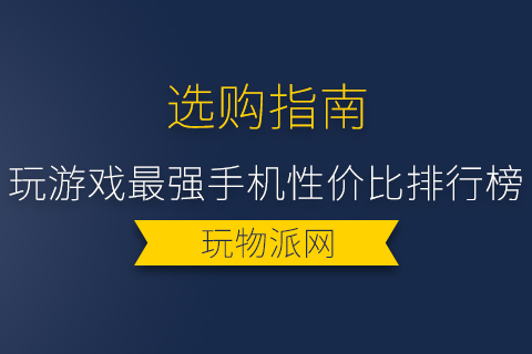 2024玩游戏最强手机性价比排行榜