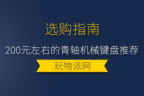 2024年200元左右的青轴机械键盘推荐