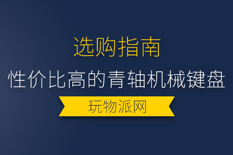 2024性价比高的青轴机械键盘