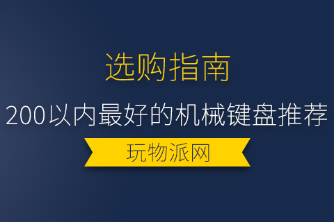 2024年200以内最好的机械键盘推荐