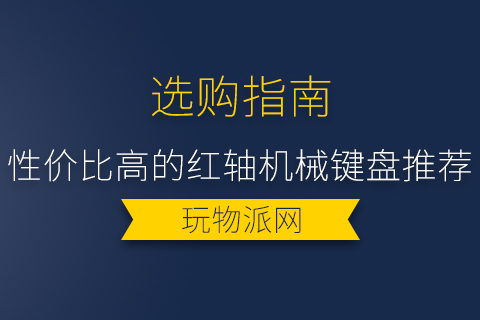 2024性价比高的红轴机械键盘推荐