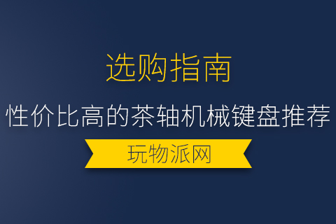 2024性价比高的茶轴机械键盘推荐