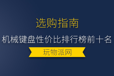 2024机械键盘性价比排行榜前十名