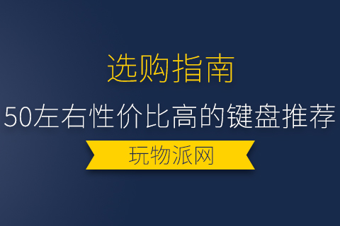 2024年50左右性价比高的键盘推荐