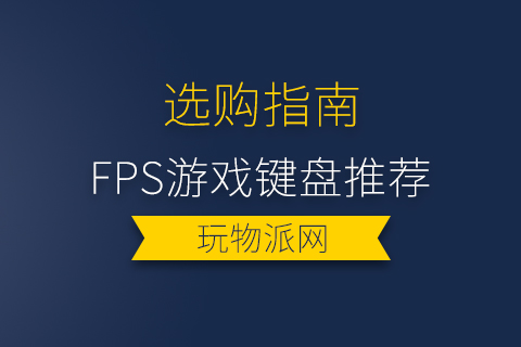 2024fps游戏键盘推荐