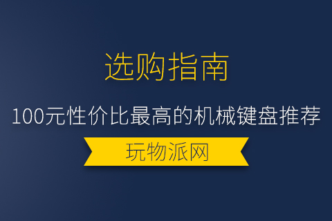 2024年100元性价比最高的机械键盘推荐