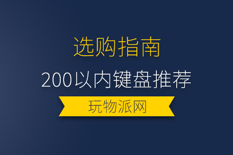 200以内键盘推荐2024