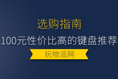 2024年100元性价比高的键盘推荐