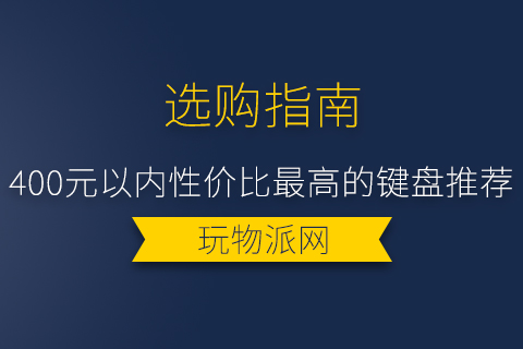 2024年400元以内性价比最高的键盘推荐