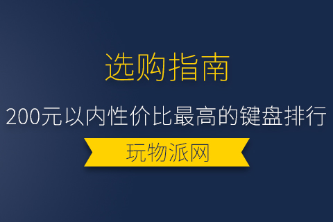 2024年200元以内性价比最高的键盘排行