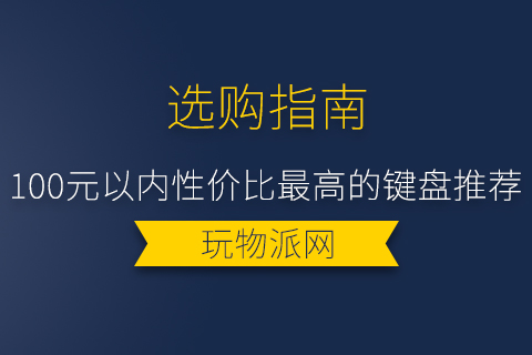 2024年100元以内性价比最高的键盘推荐