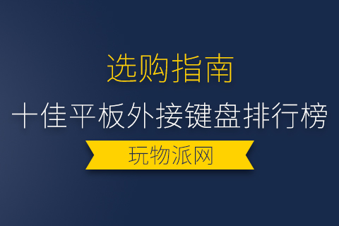 2024十佳平板外接键盘排行榜