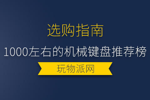 2024年1000左右的机械键盘推荐榜