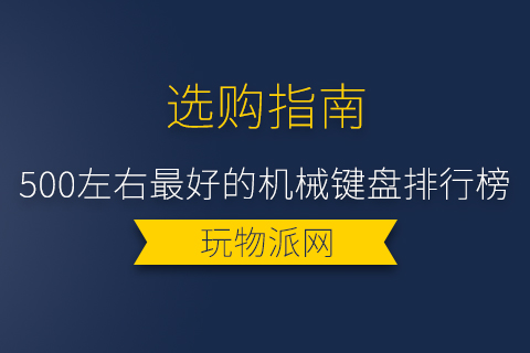 2024年500左右最好的机械键盘排行榜