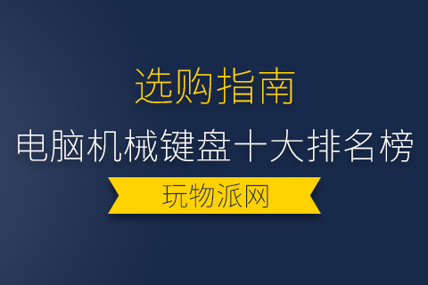 2024电脑机械键盘十大排名榜