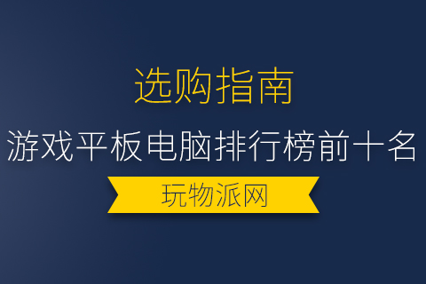 2024年游戏平板电脑排行榜前十名